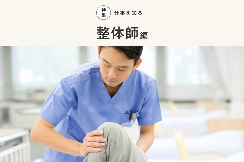 【2023年最新】整体師になるには？資格は必要？年収や仕事内容、勤務先を解説