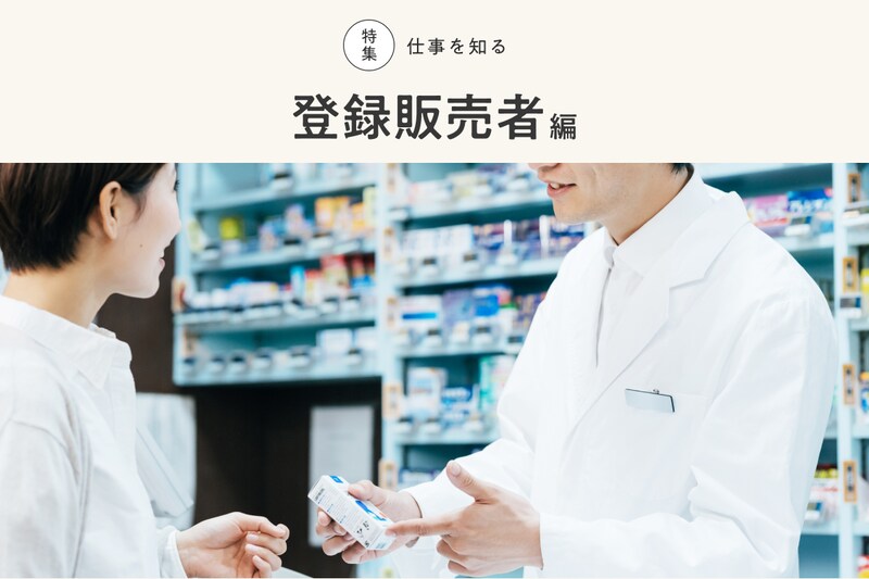 特集 仕事を知る 登録販売者