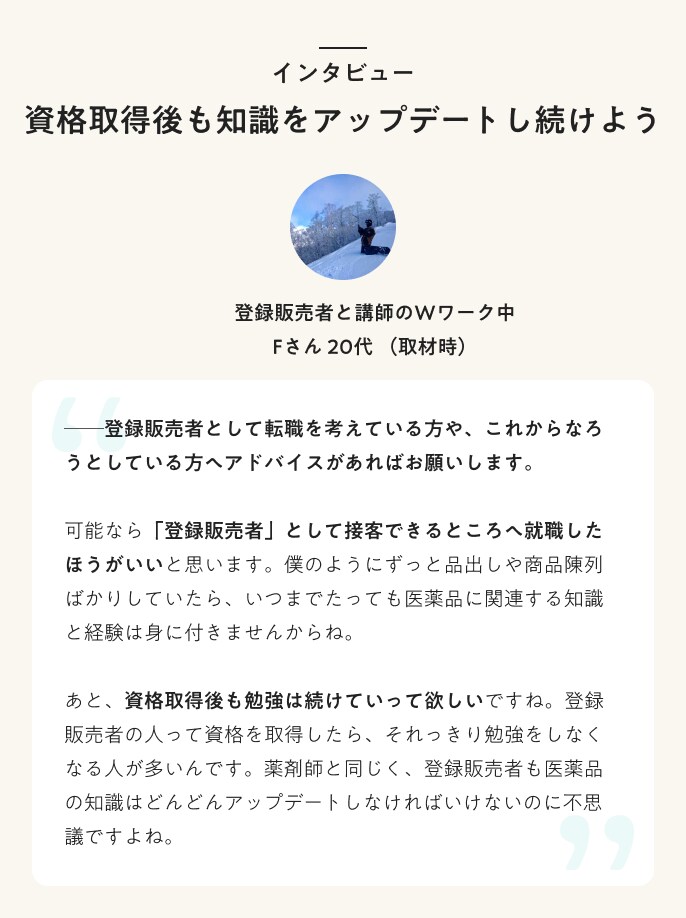 インタビュー 資格取得後も知識をアップデートし続けよう 登録販売者講師のWワーク中 Fさん 20代(取材時)