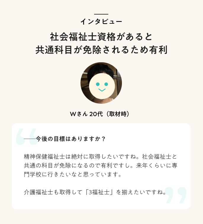 インタビュー 社会福祉士資格があると共通科目が免除されるため有利
