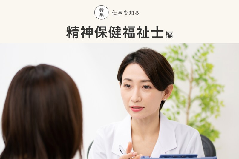 特集 仕事を知る 精神保健福祉士編 画像素材:PIXTA