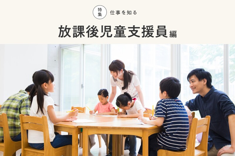 特集　仕事を知る　放課後児童支援員編