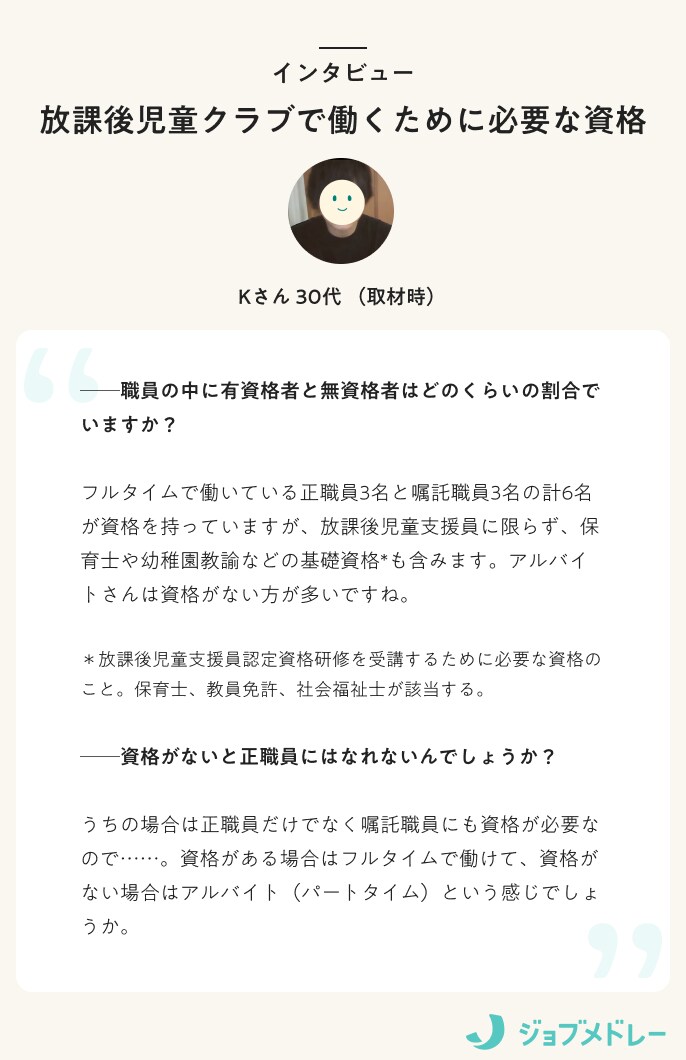 インタビュー 放課後児童クラブに働くために必要な資格