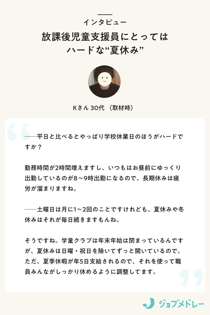 インタビュー 放課後児童支援員にとってはハードな“夏休み”