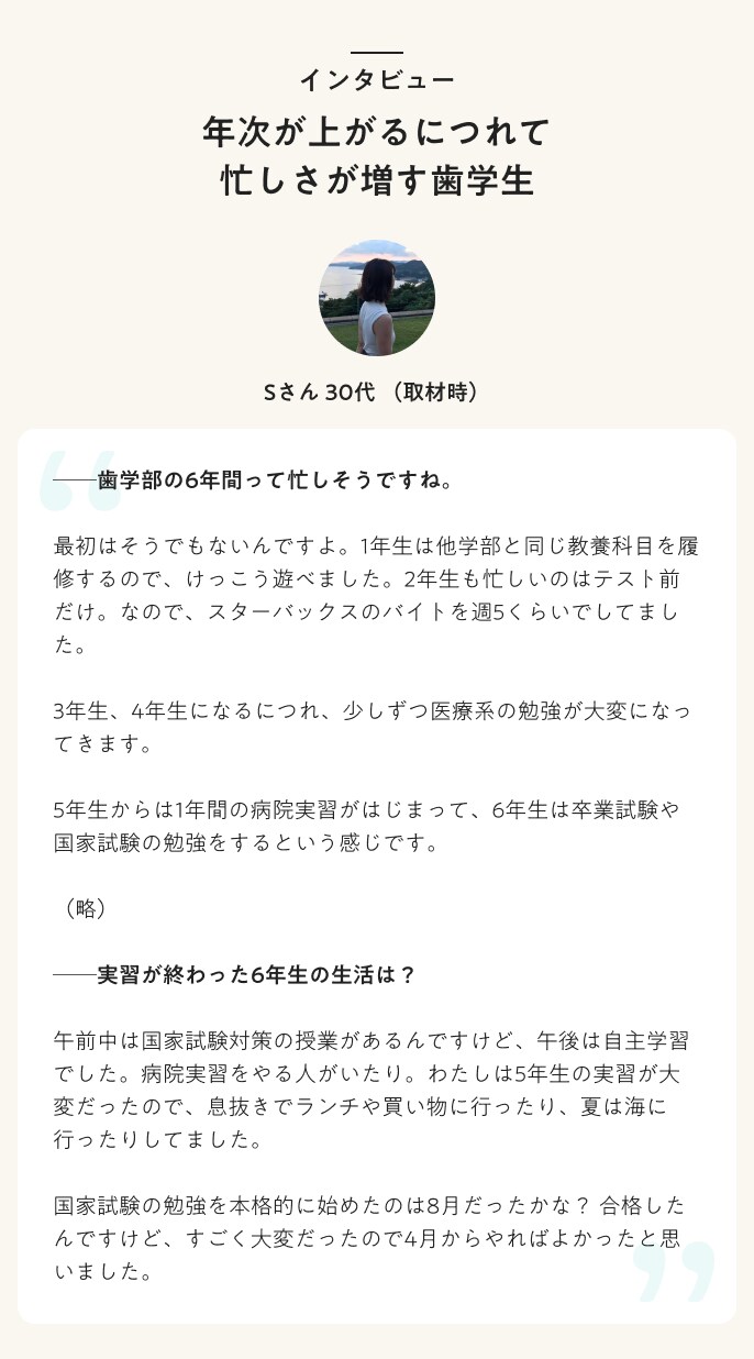 インタビュー　年次が上がるにつれて忙しさが増す歯学生
