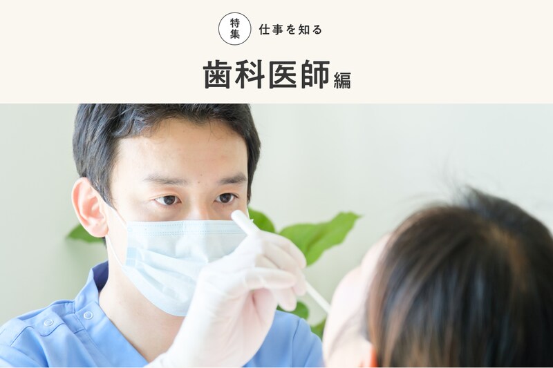 特集　仕事を知る　歯科医師編