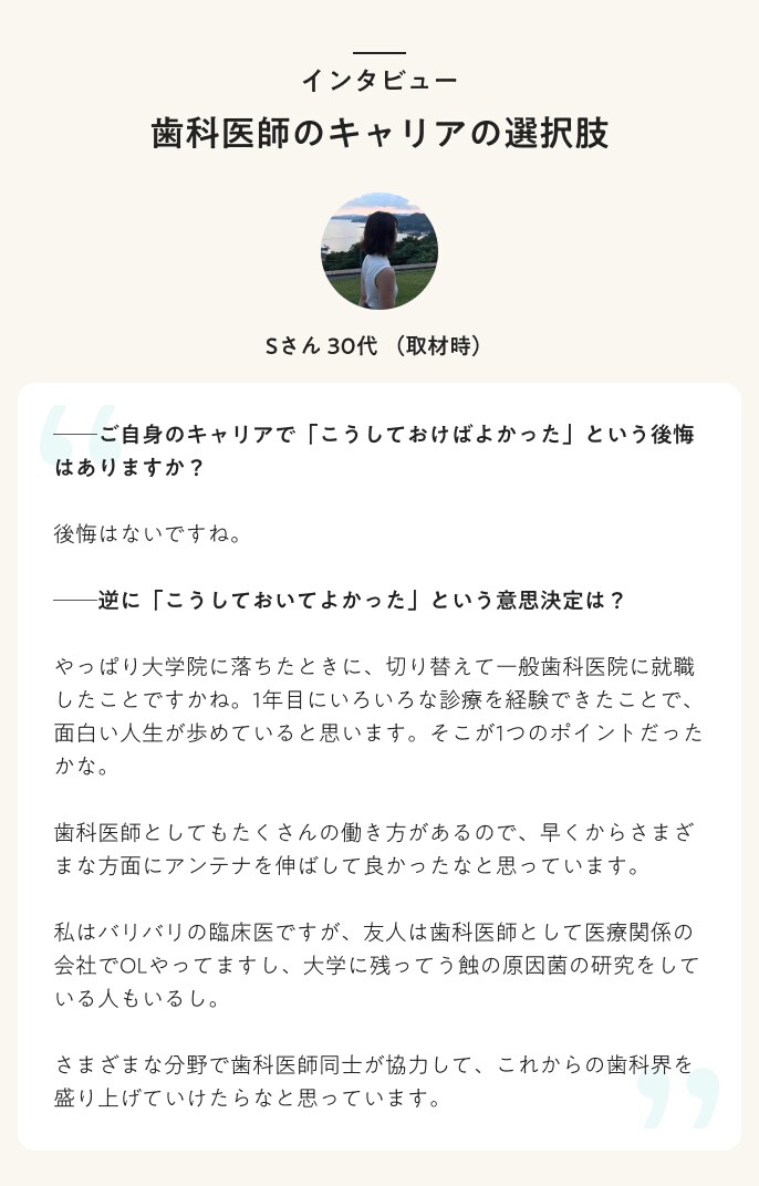 インタビュー　歯科医師のキャリアの選択肢