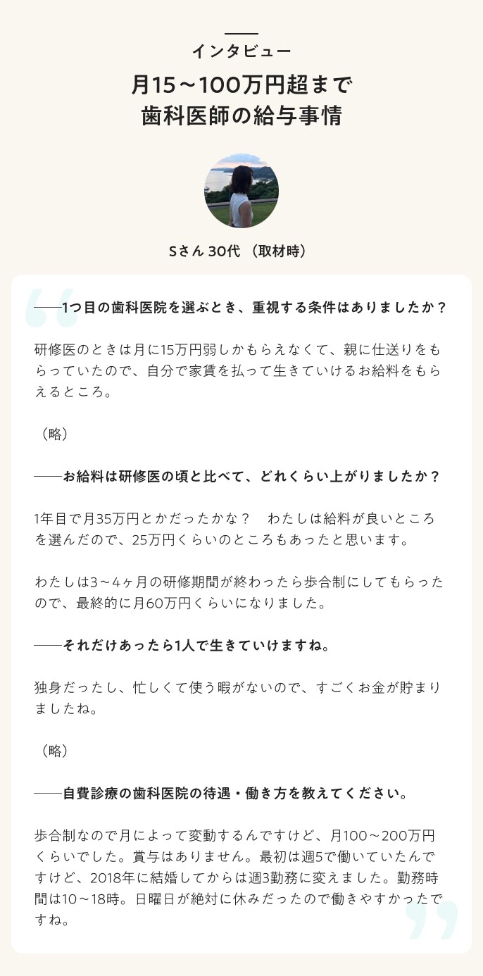 インタビュー　月15〜100万円超まで　歯科医師の給与事情