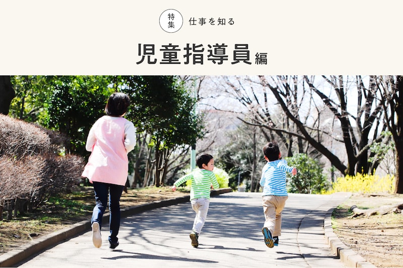 児童指導員とは?必要な資格、仕事内容、勤務先、給料について解説!_KV