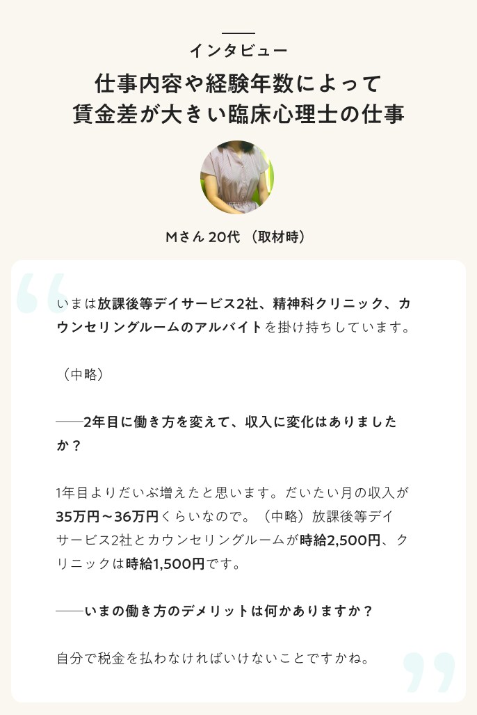 インタビュー　仕事内容や経験年数によって賃金差が大きい臨床心理士の仕事
