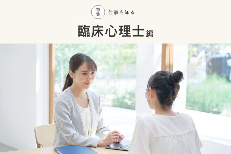 特集　仕事を知る　臨床心理士編