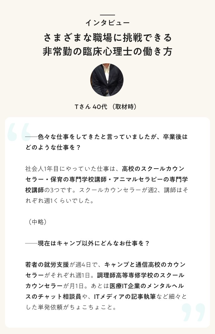 インタビュー　さまざまな職場に挑戦できる非常勤の臨床心理士の働き方