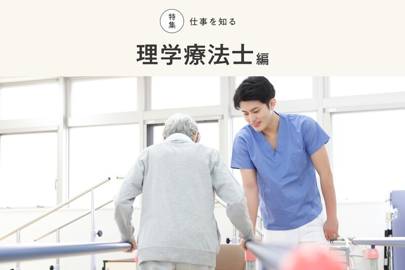 特集 仕事を知る 理学療法士編