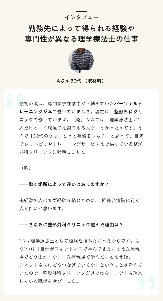インタビュー 勤務先によって得られる経験や専門性が異なる理学療法士の仕事