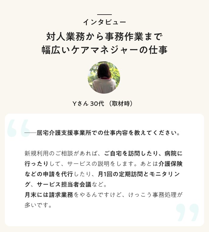 インタビュー 対人業務から事務作業まで幅広いケアマネジャーの仕事