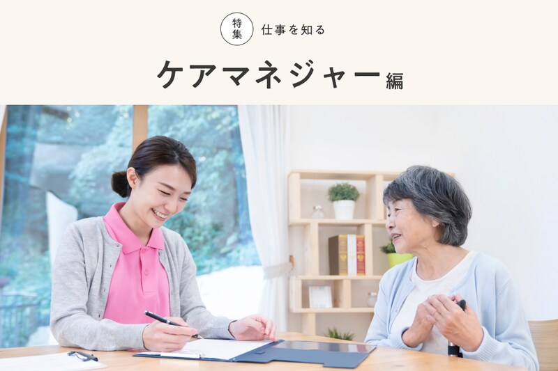 ケアマネジャー（介護支援専門員）とは？ 受験資格や実務研修の内容、仕事内容ついて解説！_KV