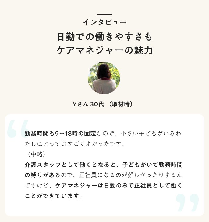 インタビュー 日勤での働きやすさもケアマネジャーの魅力