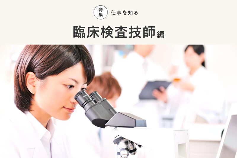 特集 仕事を知る 臨床検査技師編