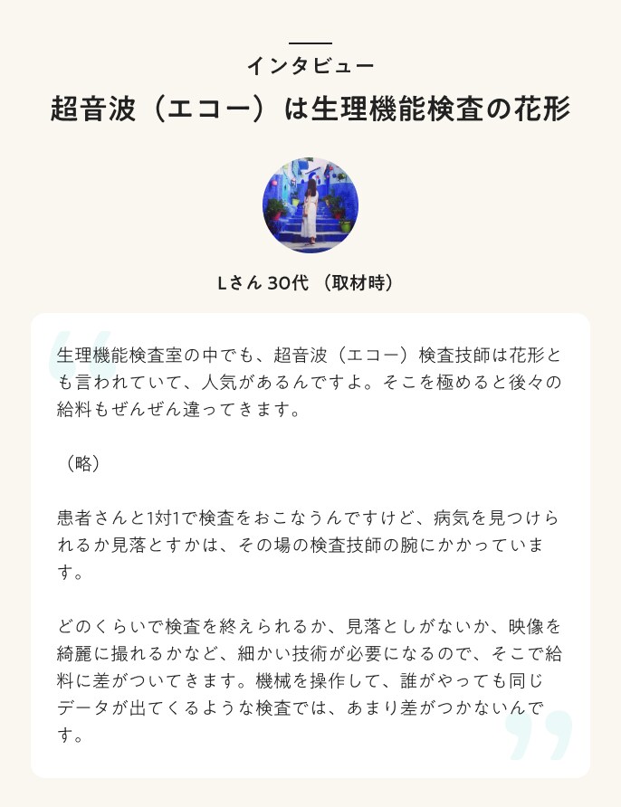 臨床検査技師インタビュー 超音波(エコー)は生理機能検査の花形