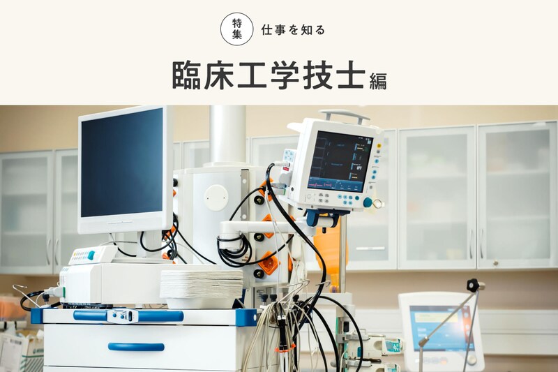 特集 仕事を知る 臨床工学技士編（素材：PIXTA）