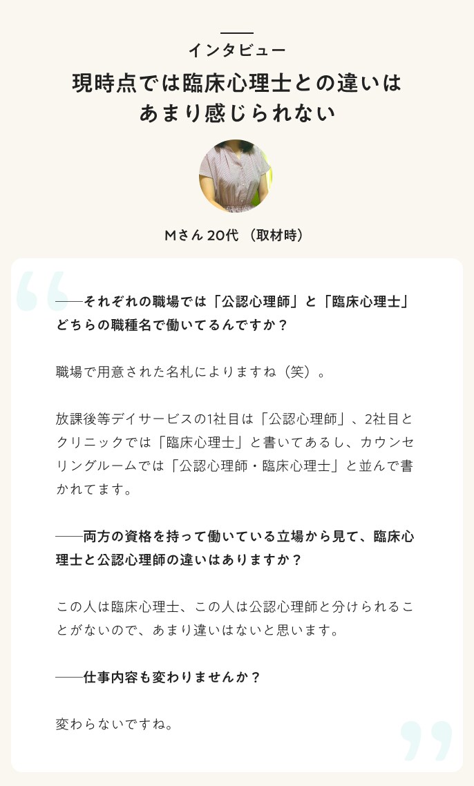 インタビュー　現時点では臨床心理士との違いはあまり感じられない