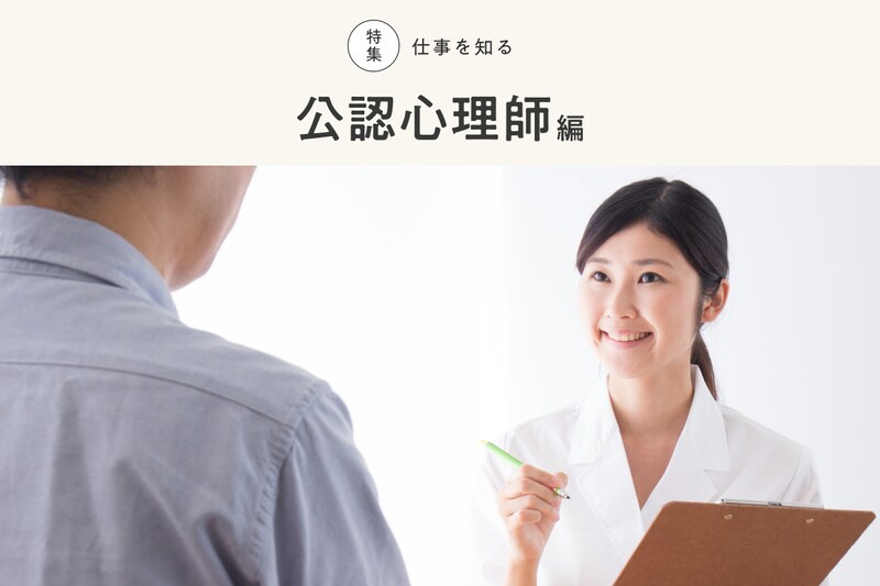 公認心理師とは、なるにはどうする？受験資格、仕事内容、臨床心理士との違いを解説_KV