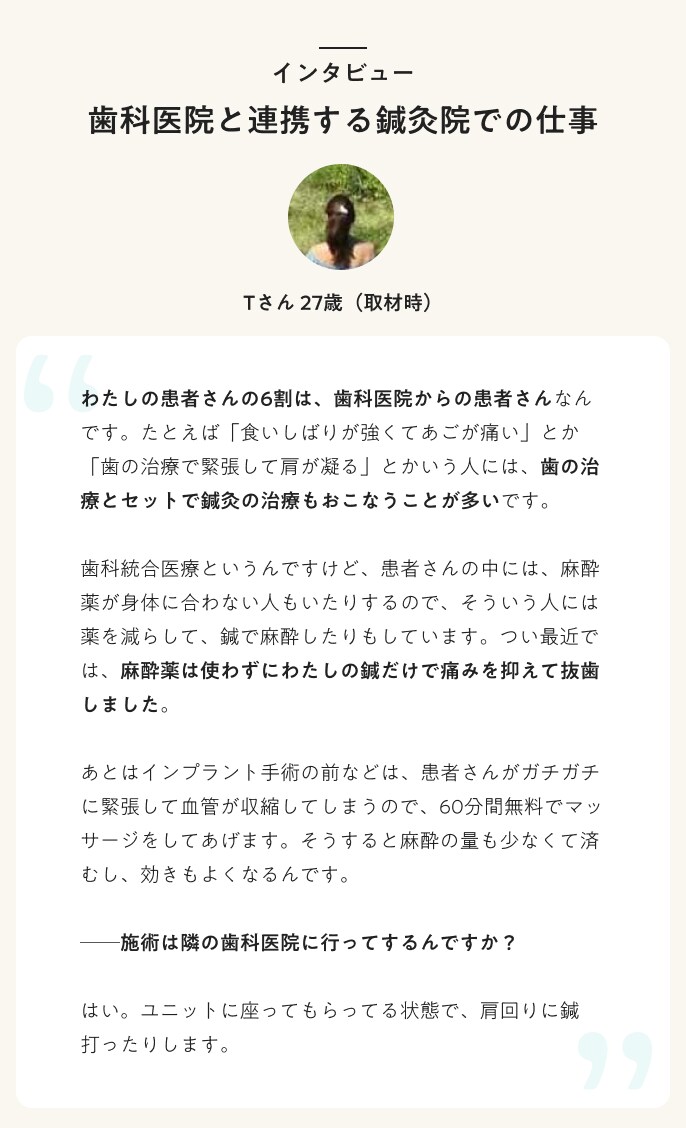 インタビュー 歯科医院と連携する鍼灸院での仕事