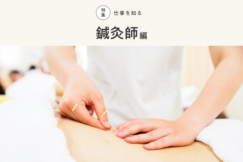 鍼灸師になるには? 資格の取り方や国家試験の内容、年収、仕事内容について解説