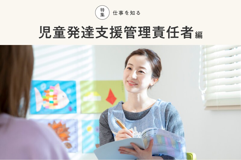 特集 仕事を知る 児童発達支援管理責任者