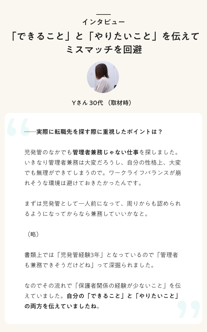 インタビュー 「できること」と「やりたいこと」を伝えてミスマッチを回避