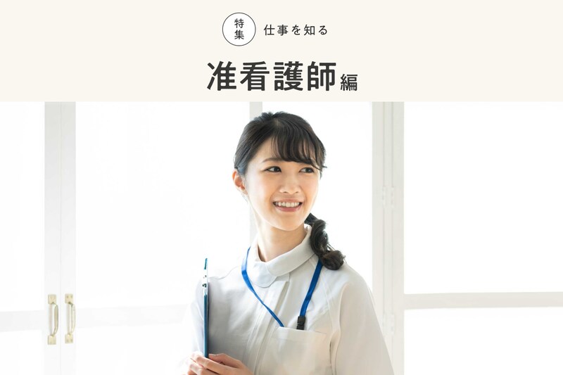 【2021年最新版】准看護師とは？ なり方や看護師との違い、給料について解説！