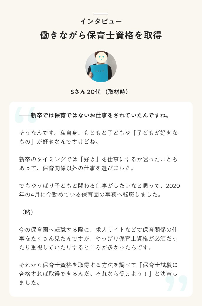 インタビュー　働きながら保育士資格を取得