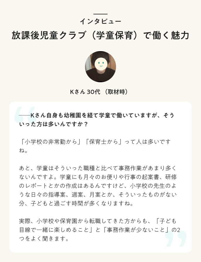 インタビュー　放課後児童クラブ（学童保育）で働く魅力