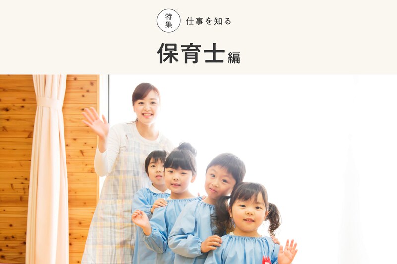 特集　仕事を知る　保育士編