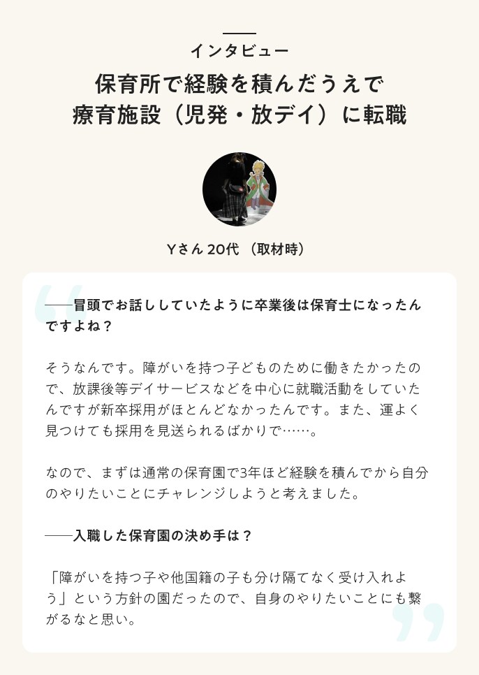 インタビュー　保育所で経験を積んだうえで療育施設）児発・放デイ）に転職