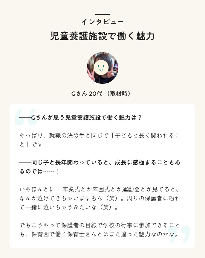 インタビュー　児童養護施設で働く魅力