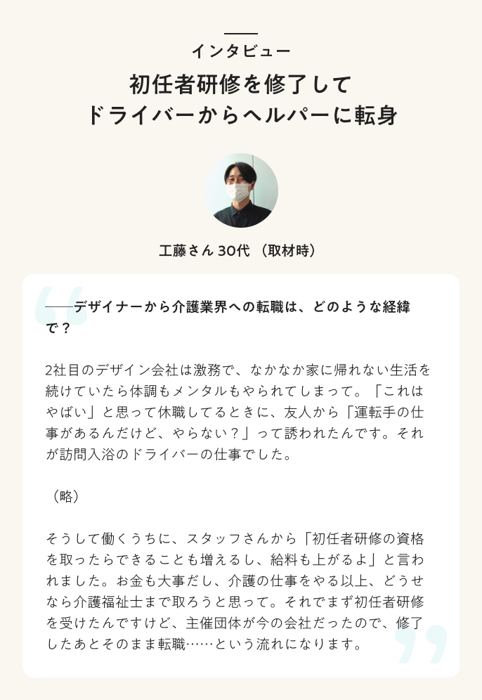 インタビュー 初任者研修を修了してドライバーからヘルパーに転身