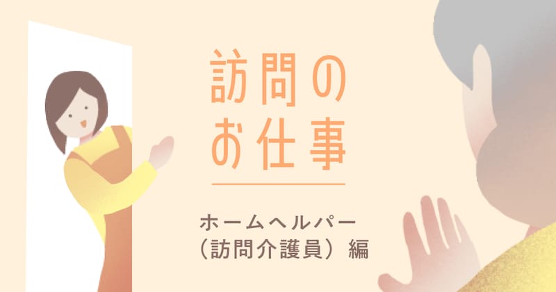 ホームヘルパー(訪問介護員)とは?仕事内容や必要な資格、給料を解説_KV