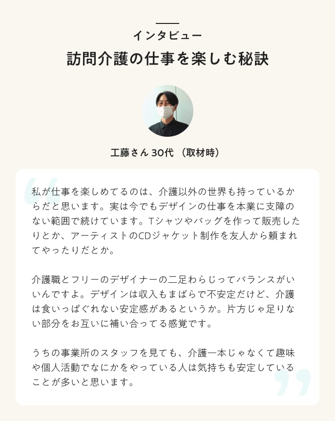 インタビュー 訪問介護の仕事を楽しむ秘訣