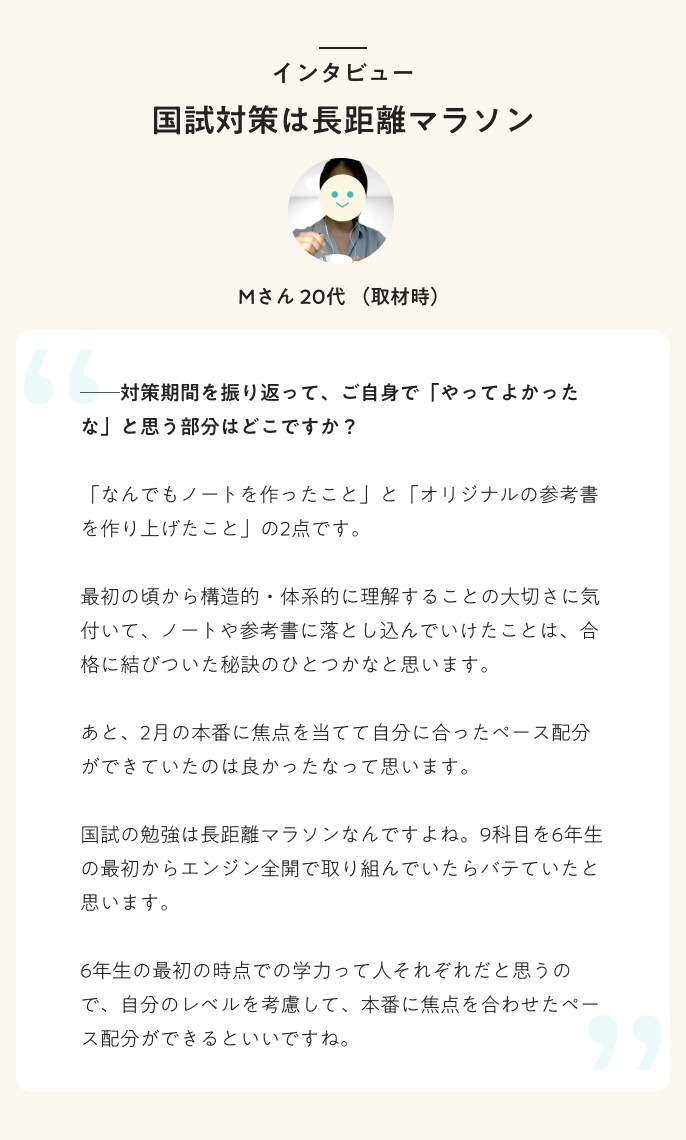 インタビュー 国試対策は長距離マラソン