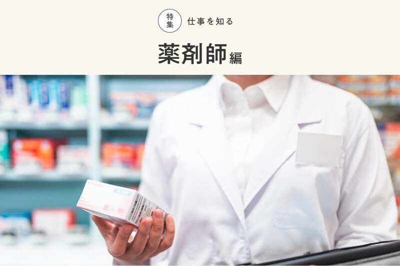 特集 仕事を知る 薬剤師編