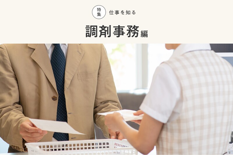 特集 仕事を知る 調剤事務編