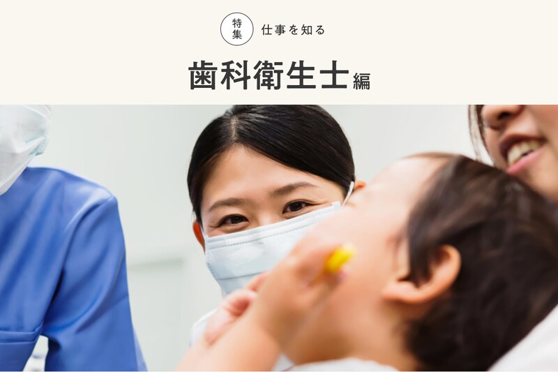 特集 仕事を知る 歯科衛生士