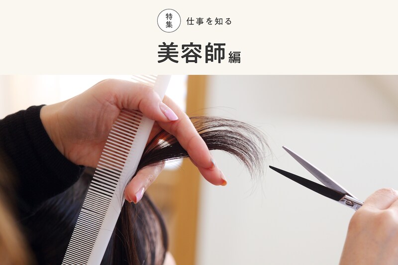 【2022年最新】美容師とは？ 免許の取り方や年収、仕事内容、勤務先について解説