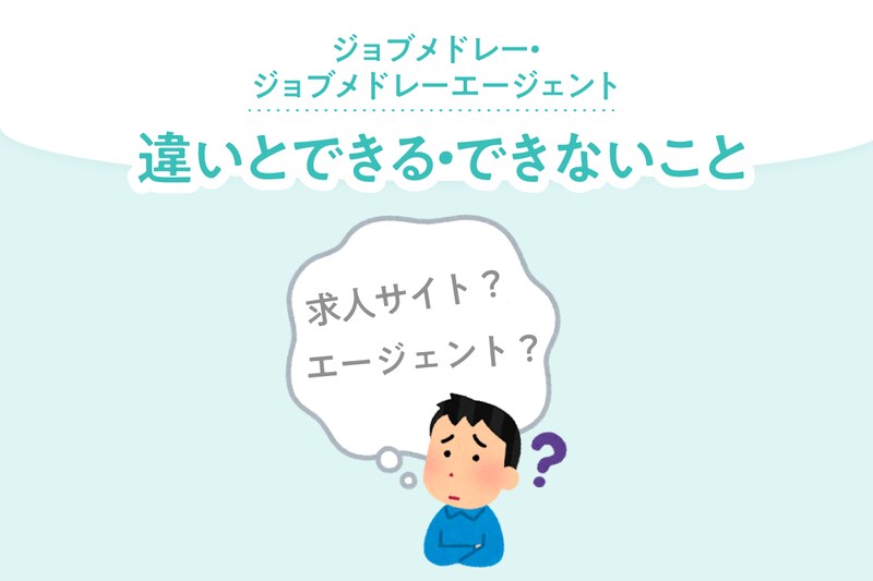 求人サイトと転職エージェントの違い、できる・できないことを紹介【ジョブメドレー】_KV