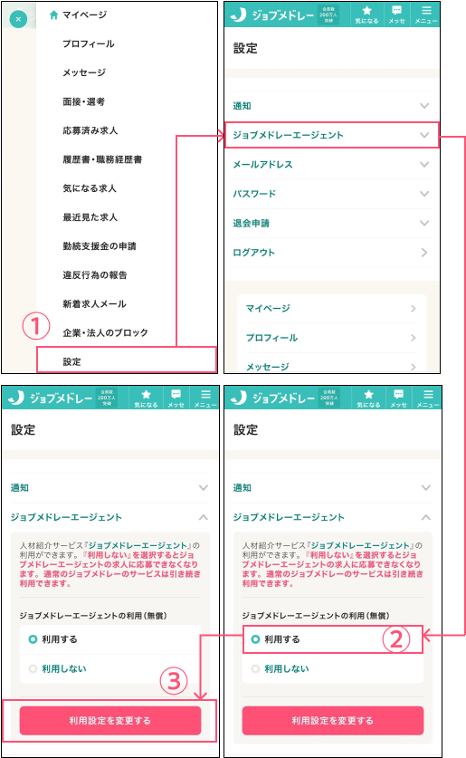 ジョブメドレーエージェントの利用方法