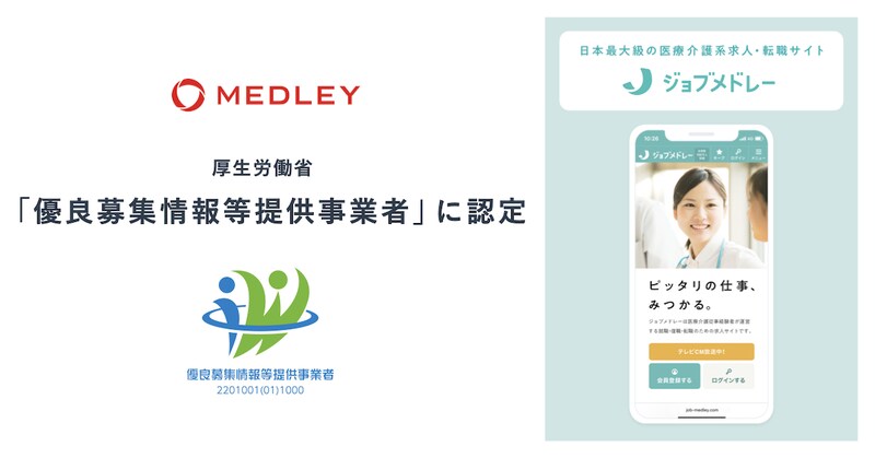 メドレーは有料募集情報等提供事業者