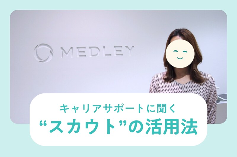 キャリアサポートに聞く“転職スカウト”の仕組み!活用法から返信例文まで_KV