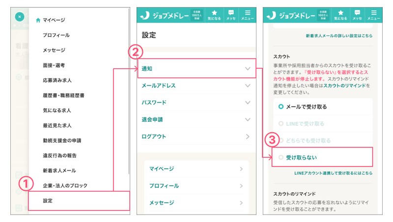 スカウト_受け取らない設定