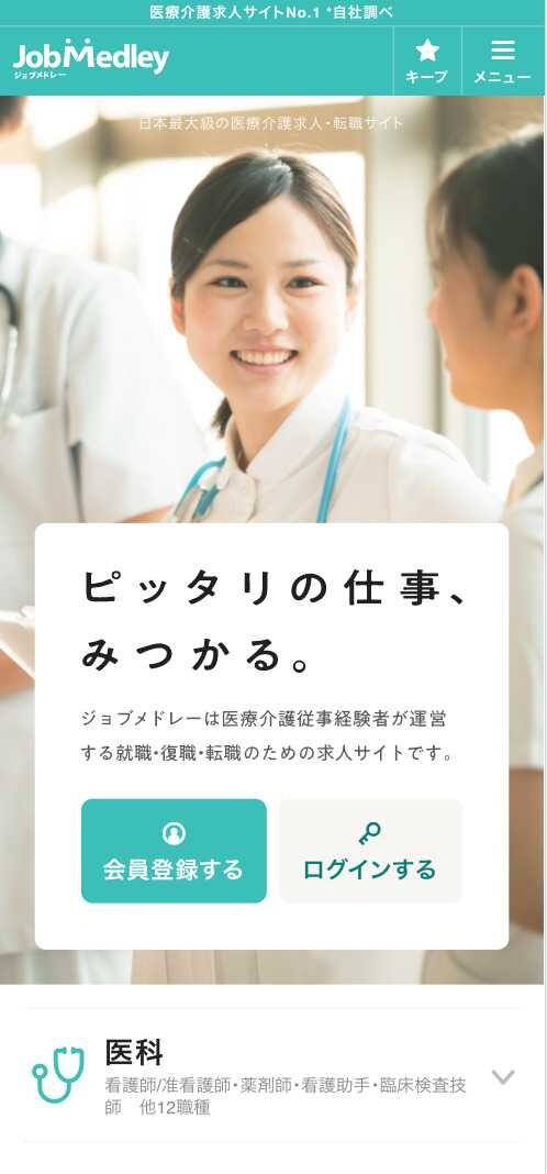 ジョブメドレー トップページ
